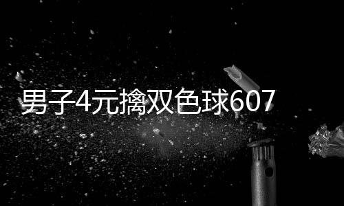 男子能中7万 完大奖想到4元色球擒双全没