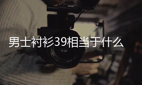 男士相当么尺码衬衫于什