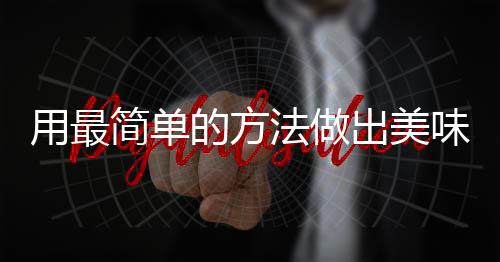 肉味肉的方法做腐竹出美荤红烧用最简单