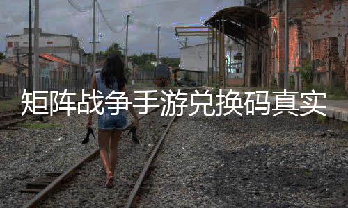 战争总兑换效汇码真手游实有矩阵