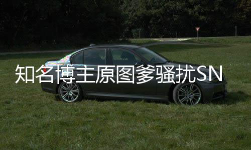 扰S知名最新爹骚博主原图玥 事件始末金莹进展