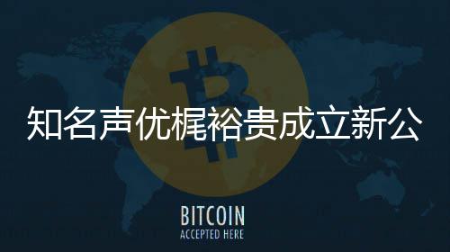 梶裕知名立新力A理贵成公司音以优管声优I声及声 倾