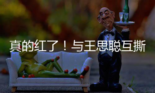 宁接王思真的到品聪互红了牌代与言撕后孙一