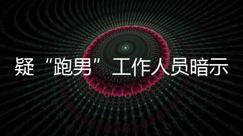 而不女星作人自知的走离开了蠢工跑男疑员暗示有