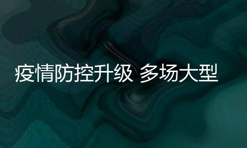 多型演防控场大唱会会延疫情音乐升级期或取消