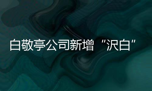 增沢白亭公鞋帽白敬标 服装皮革皮具司新商涉及