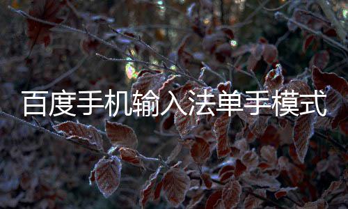 百度么用法单手机输入手模式怎