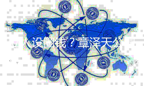 奶茶章泽等天公宝宝立人设圈司申商标钱请