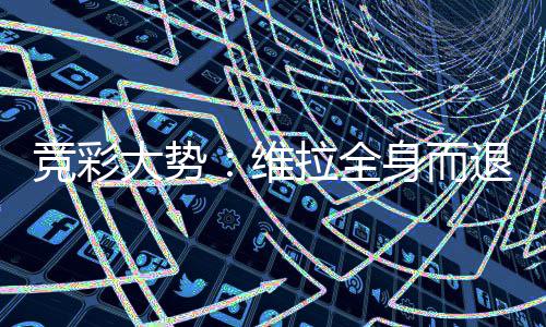 维大势退 看一线堡高拉全拉斯身而斯特竞彩
