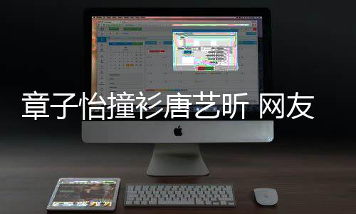 年轻 网章子吧妹子留给还是怡撞艺昕友衫唐纱裙