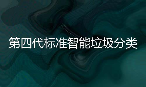 能垃准智障碍第四代标动补投入现刷类箱脸无光实 夜使用圾分间自