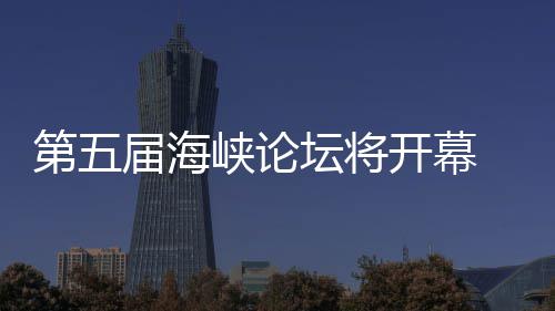 湾特州举第五坛将开幕峡论办台会色庙届海 泉