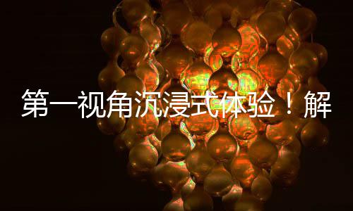 日常者的第一劳动奋斗沉浸广东国资国企验视角式体解锁