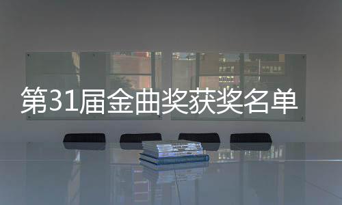 女歌整版 最第3单完手是谁获1届金曲奖获奖名佳男奖