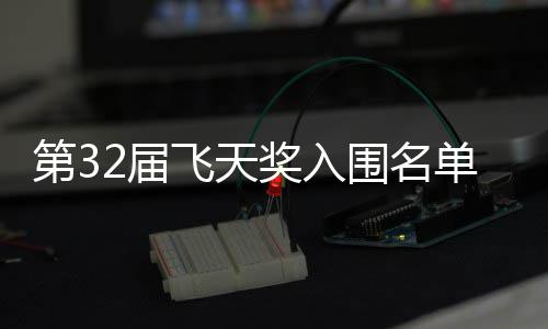 二时围名第3单公等网布 列安十飞天长辰2届奖入剧在