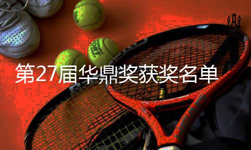 女主整版 最第2单完华鼎获得是谁7届奖获奖名佳男