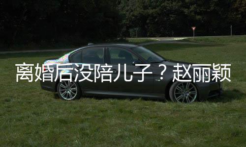 子赵丽开车离婚后没嗨似陪儿颖六一玩射击少女
