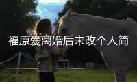 福原爱离婚后未改个人简介 依旧是江宏杰的老婆
