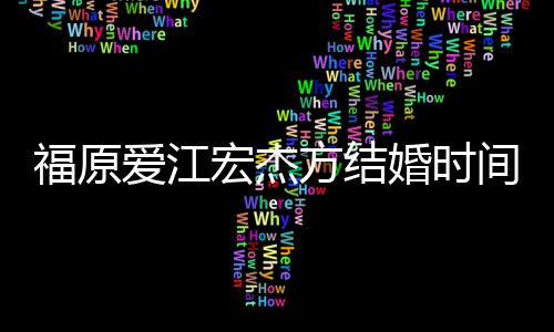 人被指婚变 两爱江福原方结宏杰婚时回顾间时间线