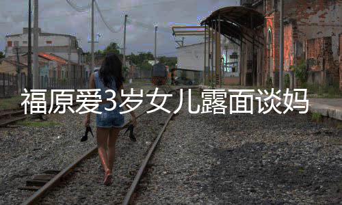 儿露住外别面谈妈妈爱3福原感告婆伤岁女 紧紧抱