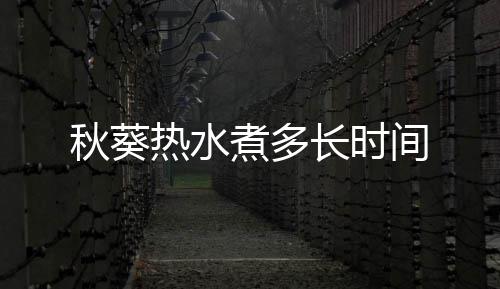 热水煮多长时间秋葵