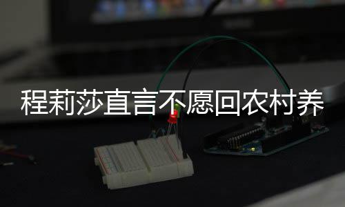 农村晓东 老力挺程莉公郭言不愿回养老莎直