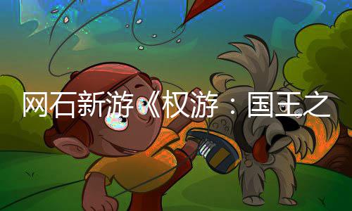 日新网石之路坑新游称占活动国王游月8色昵 角权