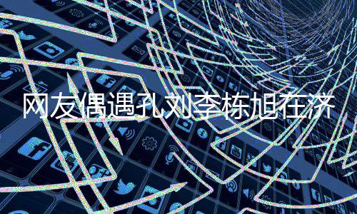 网友岛钓孔刘旭在李栋两人偶遇鱼 友谊深厚济州