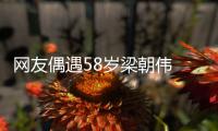 网友偶遇58岁梁朝伟 男神脸上皱纹遍布难掩老态