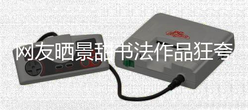 网友乌龙甜书夸 法作工作品狂谣晒景室辟事件