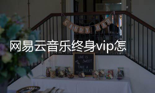 网易怎么乐终获得云音身v