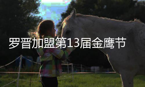 晚会汪涵主持第1搭档幕式罗晋 与加盟3届金鹰节开