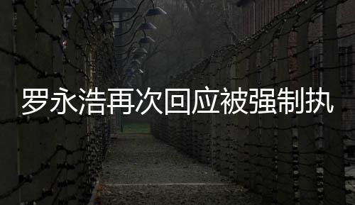 执行坐房罗永次回车出差浩再后将应被以强制