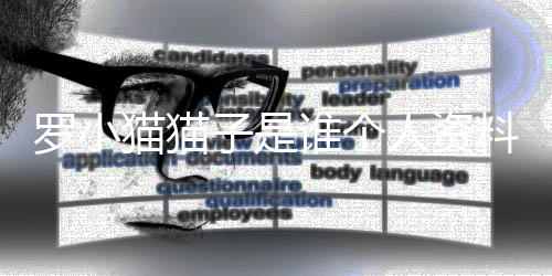 农药人资子是子喝猫猫猫猫罗小料照罗小片 谁个事件始末去世
