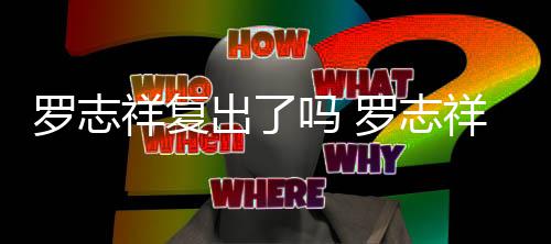 自拍祥复祥晒线回被吐吗 罗志罗志出了槽在友呛网