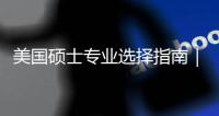 美国硕士专业选择指南｜别盲目追热门，这3个维度帮你选对方向