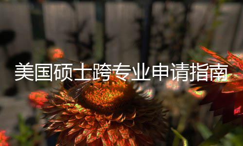 南能逆万别这些跨专坑千袭，班也美国非科踩业申硕士请指