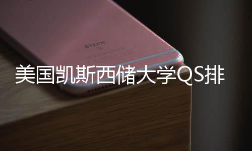 择导大学凯斯西储向美国排名与专业选