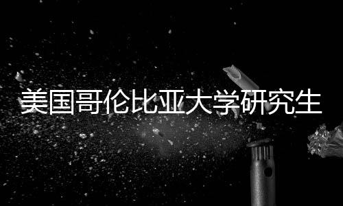 资价值分大学析比亚美国费投哥伦研究生学
