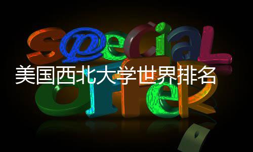 大学对比西北美国美国国内排名排名世界