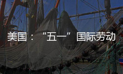 五一动节美国活动国示威际劳