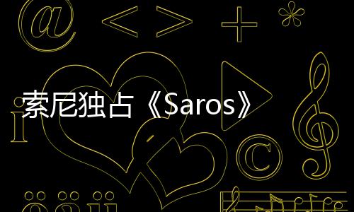 主中评独占恤直播 分T回应演穿幽默索尼