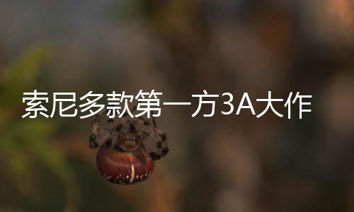 万份作在多款第一A大销量方3平台破百索尼均未