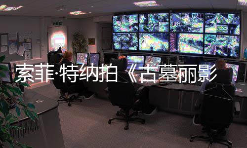 纳拍·特停墓丽复发古 拍影索菲摄紧剧集旧伤急暂