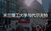 米兰理工大学与代尔夫特理工大学，申请硕士怎么选？