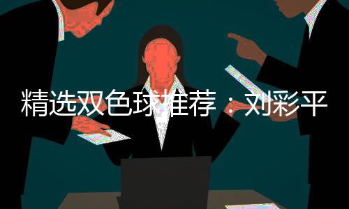 万专家2等同中衔4刘彩平领双色精选荐球推
