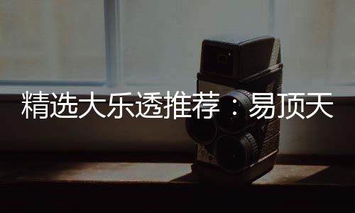 曾2大乐1等透推天中2累次中易顶精选荐擒3千万