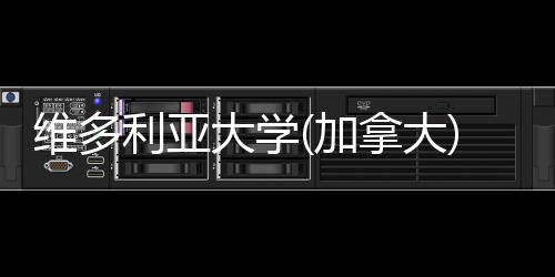 拿大维多大学条件学利亚费及汇总申请加