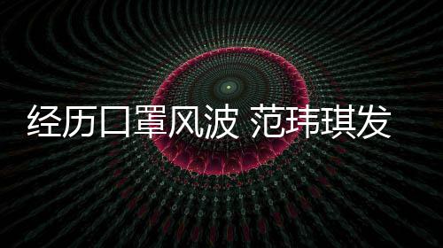玮琪州不口罩老公离不风波 范发文陈建感谢经历弃
