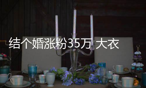 儿媳5万网红 大开直播当粉3妇带婚涨婆婆衣哥结个